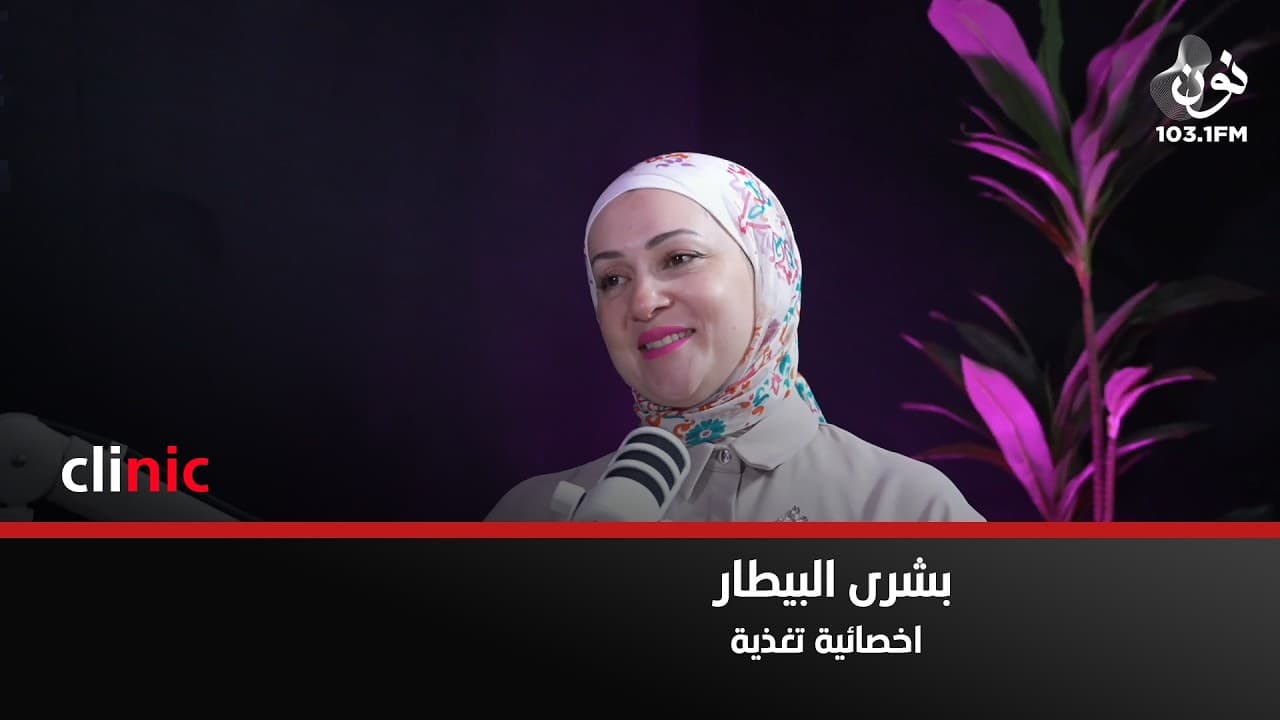 يجب ان يكون هناك انشطة رياضية للطلاب بعد دوام المدرسة | بشرى البيطار في كلينك