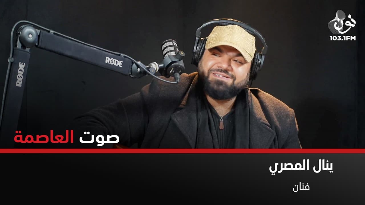 لقاء الفنان ينال المصري في برنامج صوت العاصمة مع سامر خضر