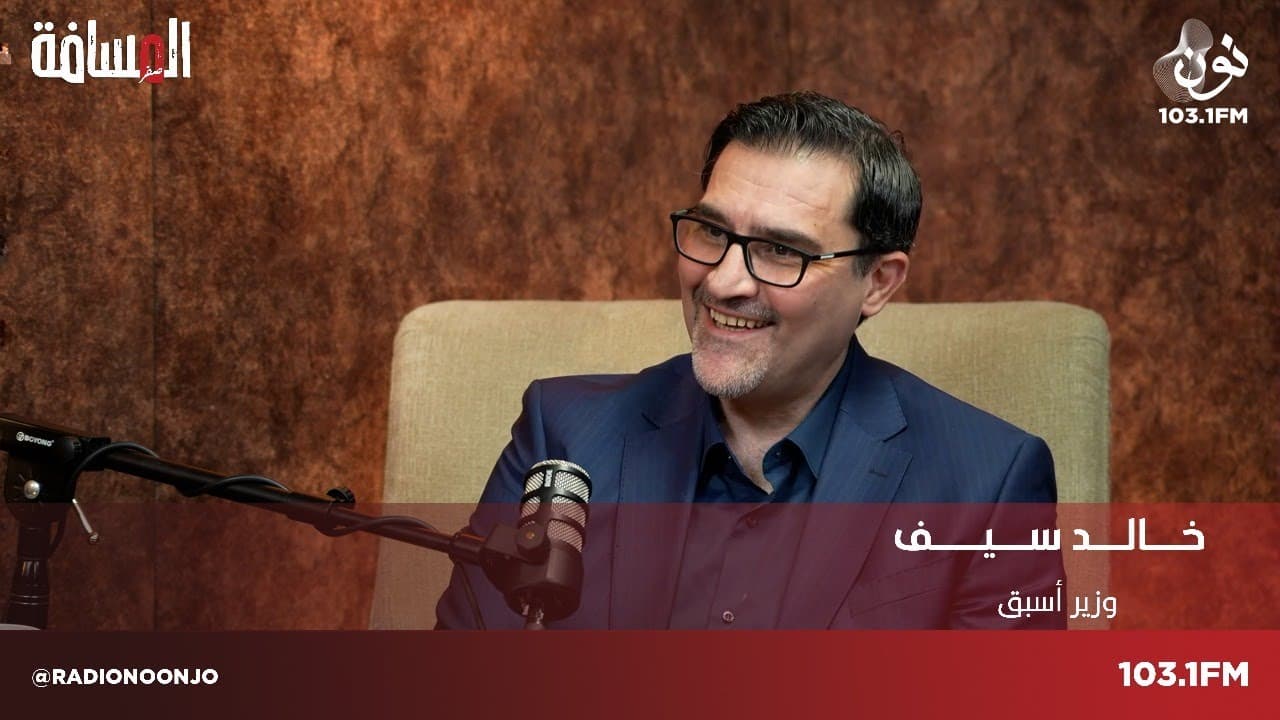 د. خالد سيف: 60% من سلة غذائنا اردنية والباص السريع مشروع ناجح | المسافة صفر مع سمير الحياري