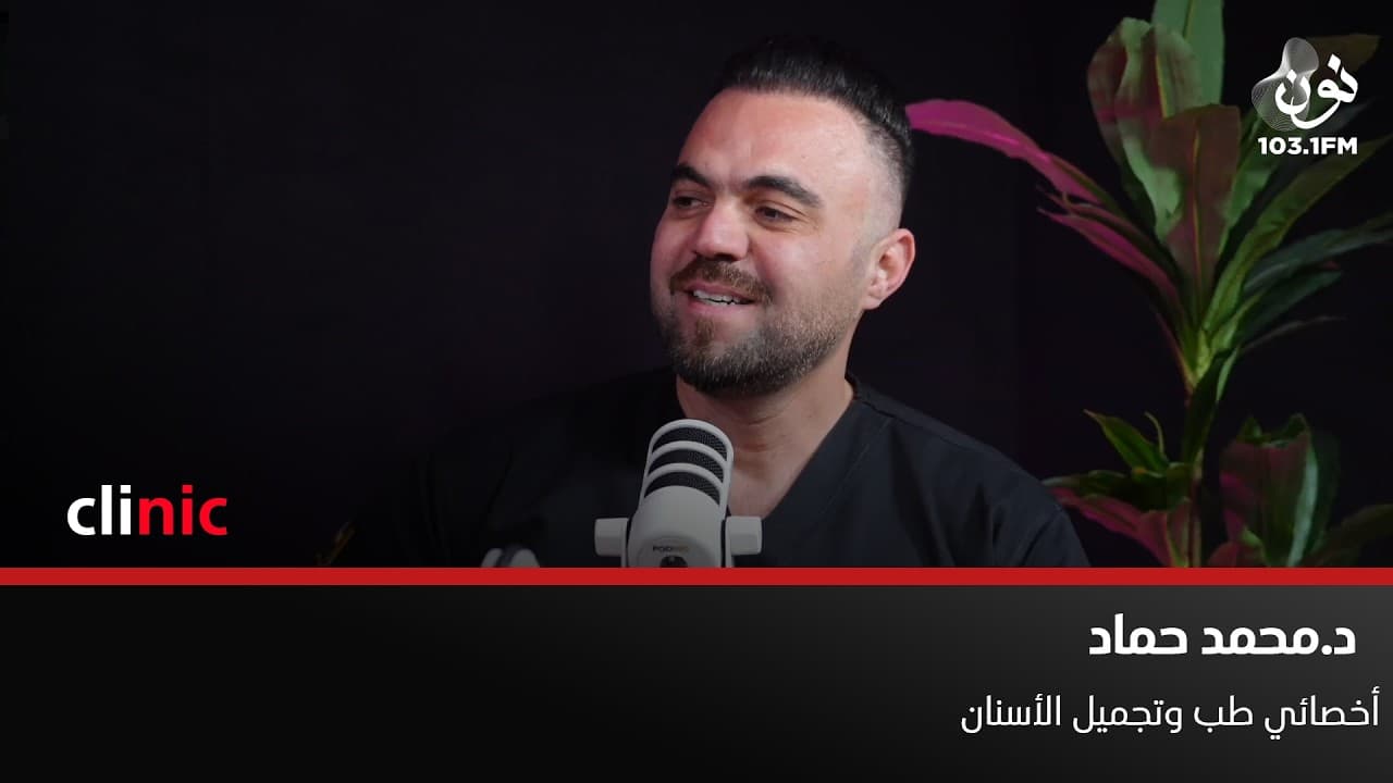 د. محمد حماد: أحسن العروض للمريض هو العمل المكفول | كلينك مع دارين اللويسي