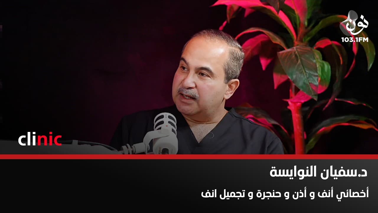 د. سفيان النوايسة: نسبة نجاح العمليات المُعادة للأنف أقل من العملية الأولى | كلينك مع دارين اللويسي