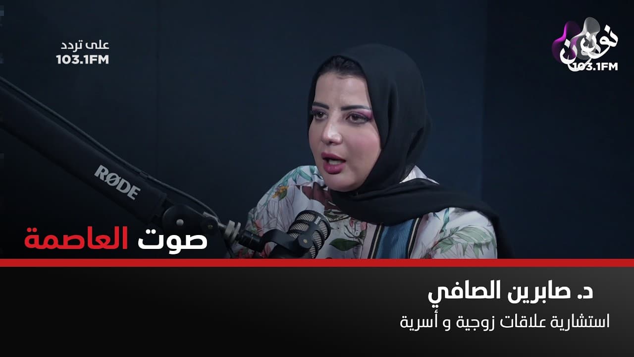 انا مع تعدد الزوجات بإنسانية وليس بعشوائية | د. صابرين الصافي في صوت العاصمة