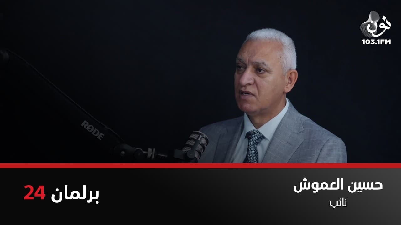 انا محبط من تعامل الحكومة مع النواب | النائب حسين العموش في برلمان 24