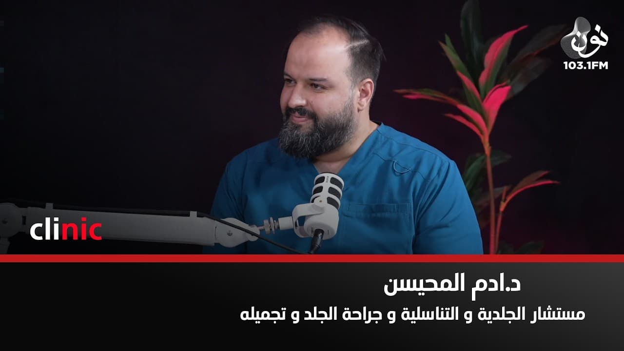لا يوجد هناك تخصص باسم تجميل الوجه الغير جراحي | د. ادم المحيسن مستشار الجلدية وجراحة الجلد و تجميله