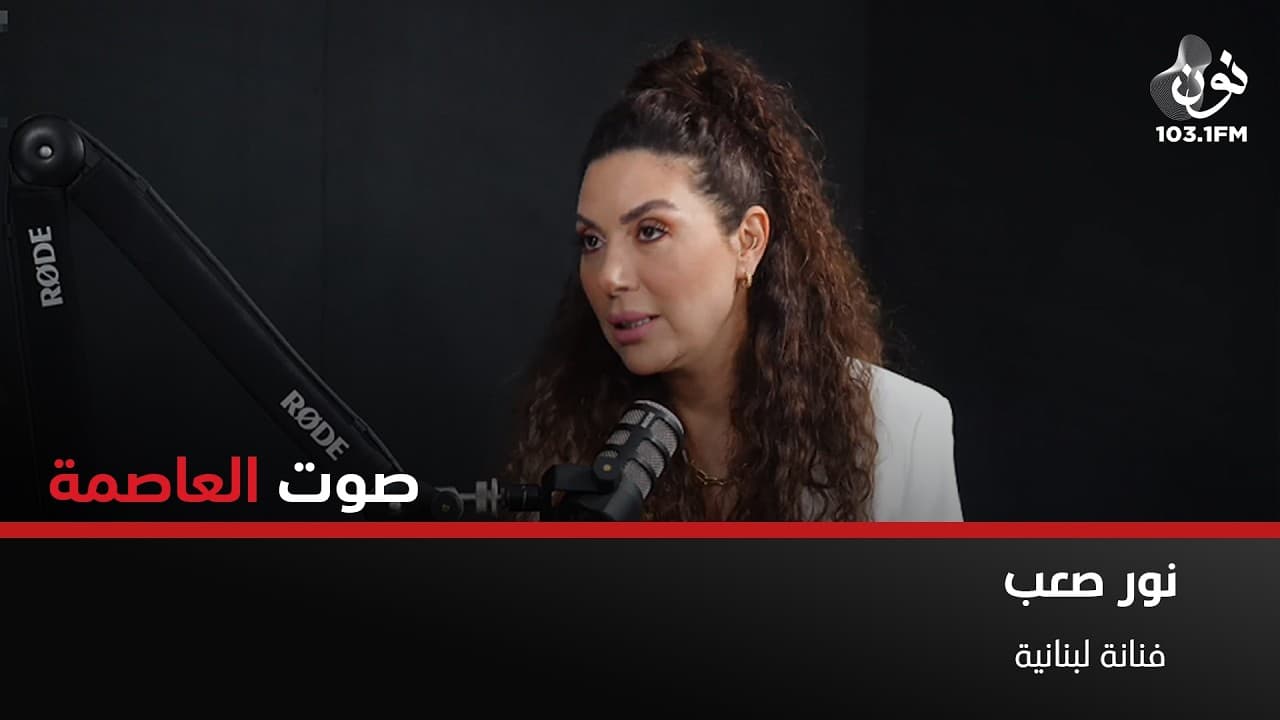 نور صعب: ما تشعر به في لبنان لن تشعر به في بلد آخر | صوت العاصمة مع سامر خضر