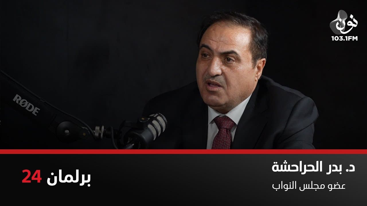 بدر الحراحشة: يجب اعطاء قروض بدون فوائد للشباب | برلمان 24 مع نور القطاونة