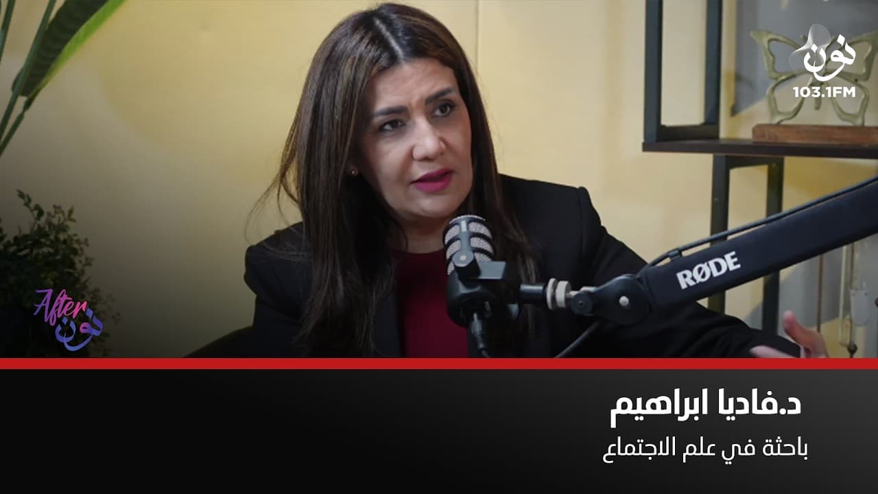 د. فاديا ابراهيم: حجب المواقع الإباحية يجب أن يتزامن مع التوعية والتثقيف | افتر نون مع لينا ابوغزاله