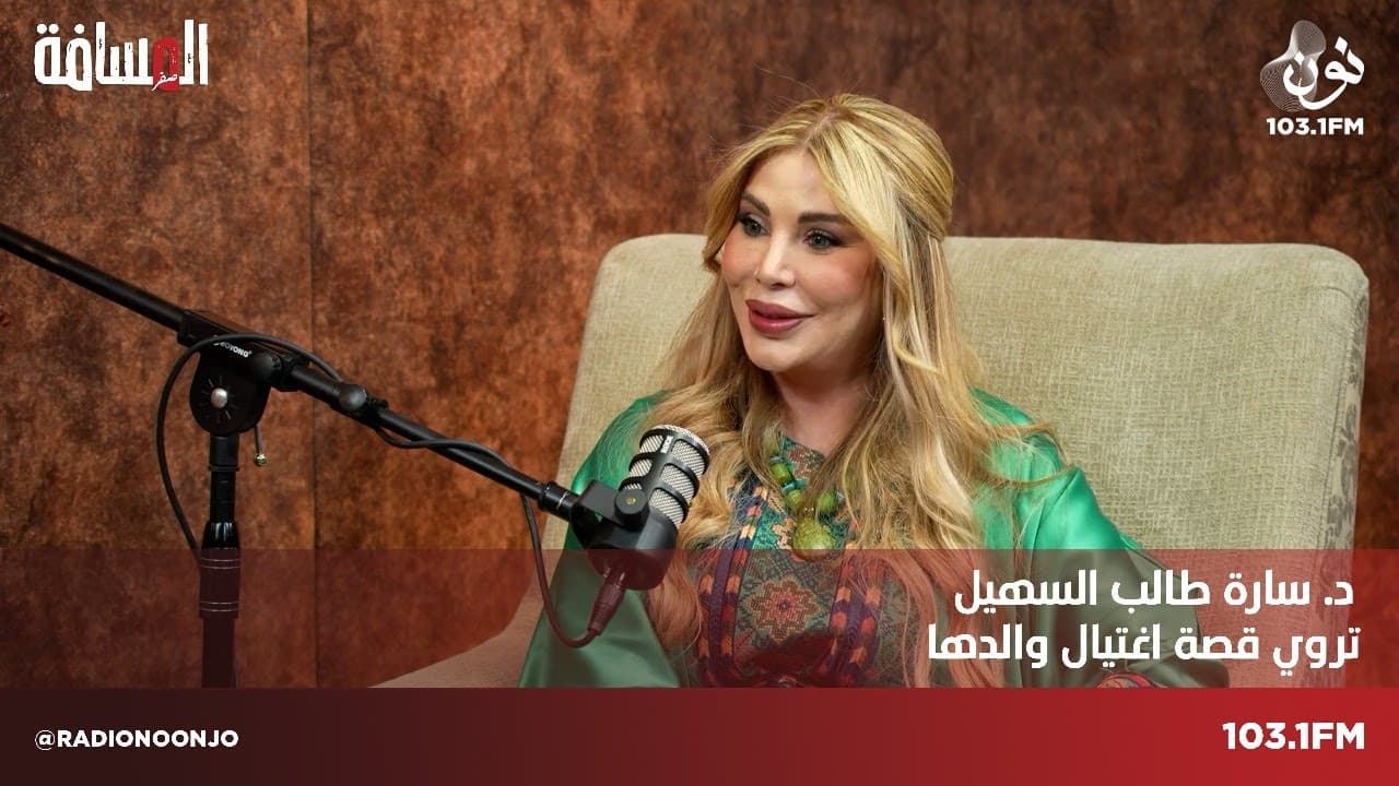 د. سارة طالب السهيل: والدي ترك العراق لتمسكه بالنظام الملكي الهاشمي | المسافة صفر مع سمير الحياري