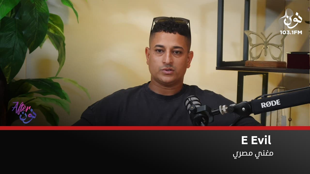 هذه رحلة نجاحي من عامل بناء إلى نجم في عالم الراب | الفنان ايفل في افتر نون