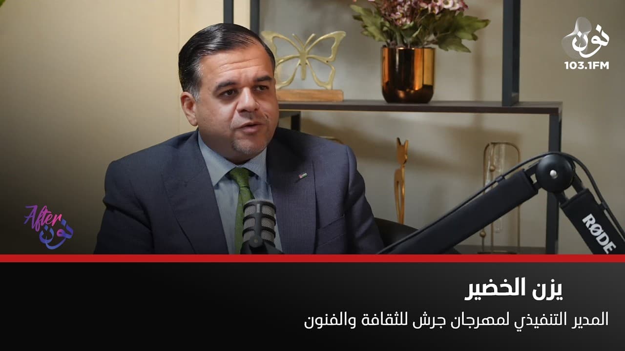 المدير التنفيذي لمهرجان جرش للثقافة والفنون المهرجان هذا العام مختلف | افتر نون مع لينا ابو غزالة
