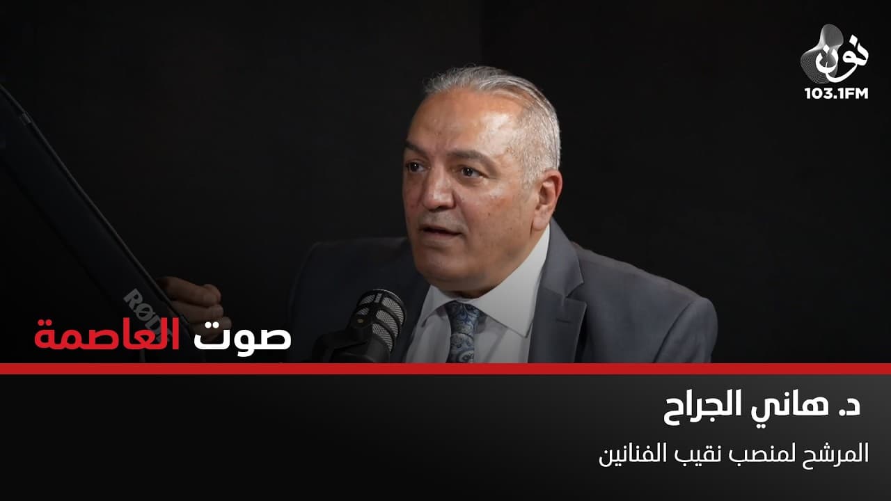 هاني الجراح: انا لم احظ بالتزكية ! | صوت العاصمة مع سامر خضر