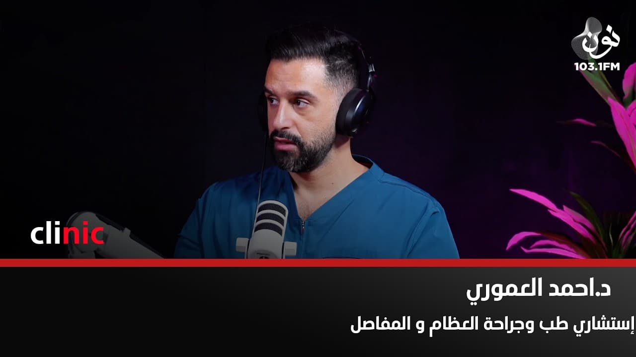د. احمد العموري: طقطقة الرقبة حركة خطرة جداً | كلينك مع دارين اللويسي
