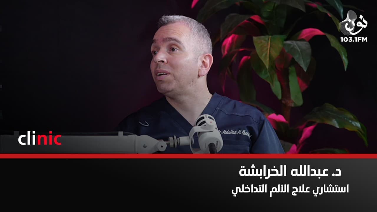 "الفايبروميالجيا" هو مرض عضوي وليس نفسي | د. عبدالله الخرابشة في كلينك