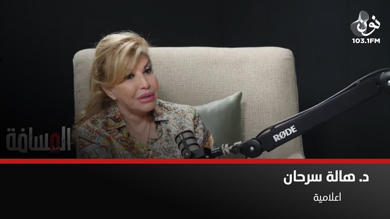 د هالة سرحان: الاردن بلد الجوار الاول للمصريين والرئيس السيسي ظاهرة | المسافة صفر مع سمير الحياري
