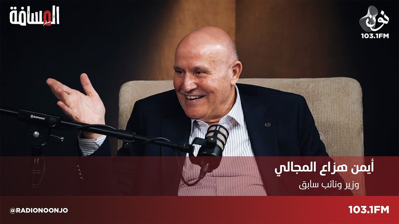 ايمن هزاع المجالي: صدام حسين لم يحضر جنازة الملك الحسين | المسافة صفر مع سمير الحياري