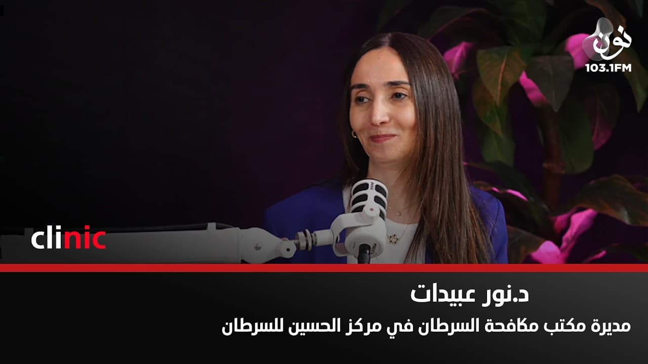 نسبة 83% من المدخنين بدأوا التدخين بعمر الـ 24 سنة | نور عبيدات في برنامج كلينك