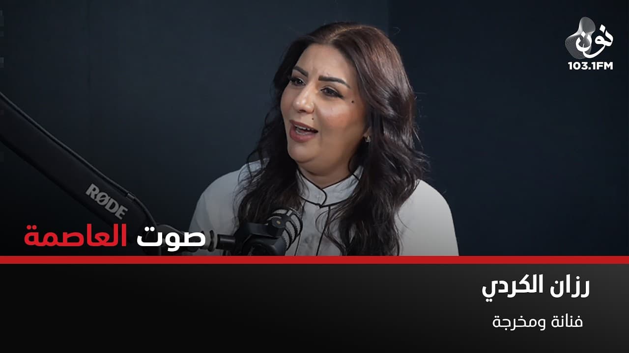 رزان الكردي: نحن نبكي على الماضي ولا نجد الحلول | صوت العاصمة مع سامر خضر