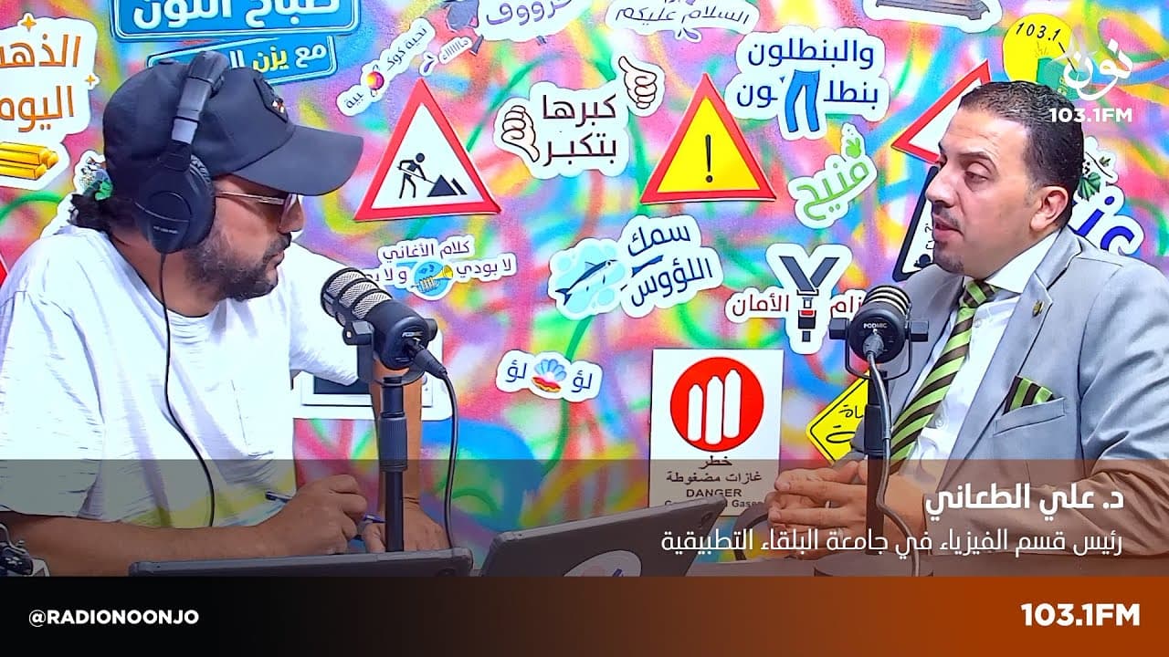 علي الطعاني - رئيس قسم الفيزياء في جامعة البلقاء | صباح النون مع يزن الروسان