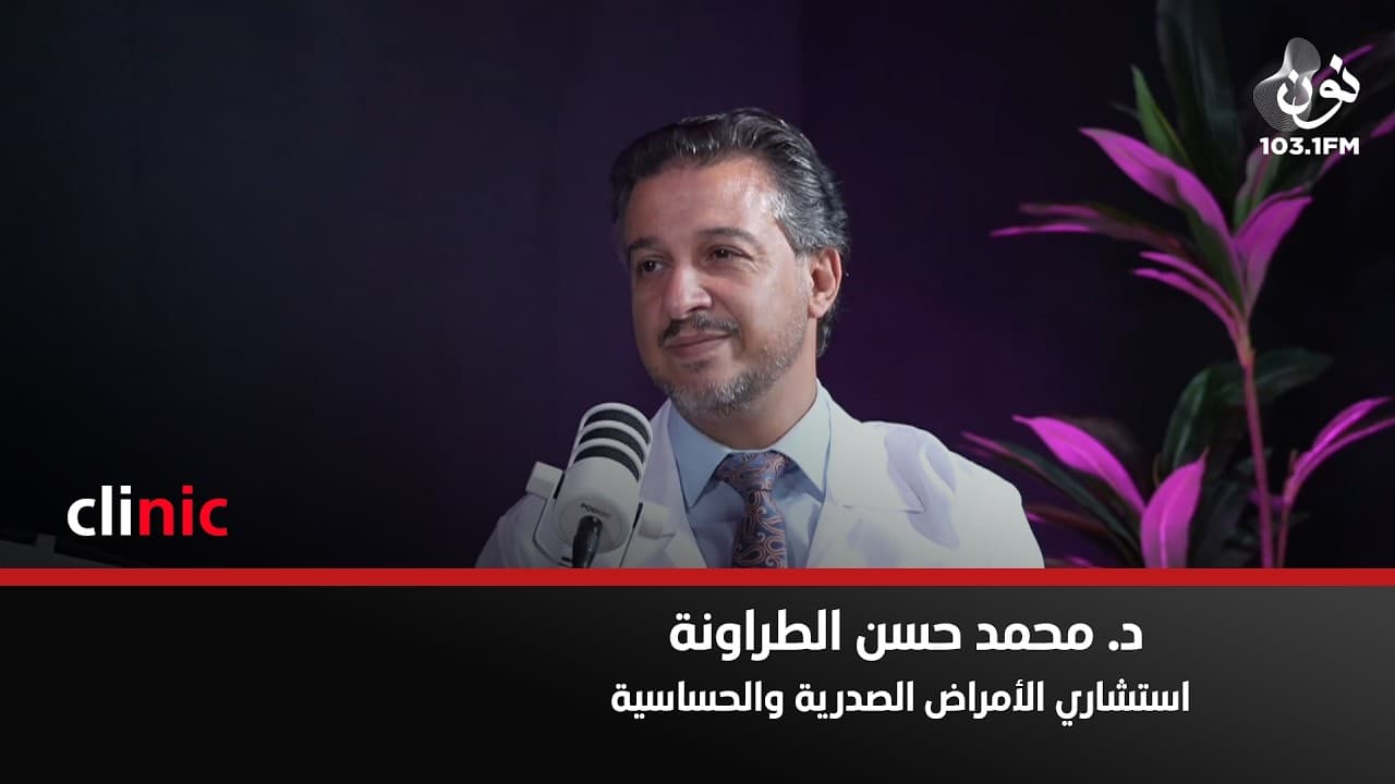 مطعوم الانفلونزا من اهم الاجراءات الوقائية في الموسم | د. محمد الطراونة في كلينك
