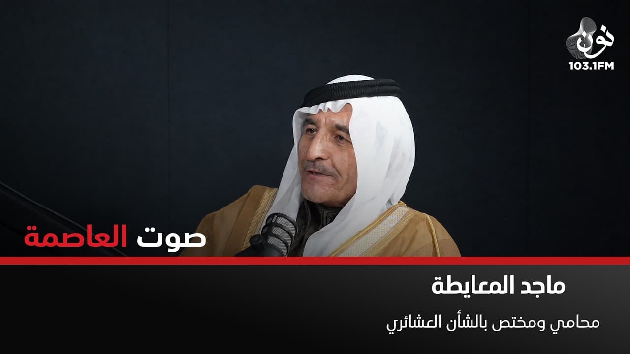 محظوظون بالترابط العشائري في الأردن | ماجد المعايطة في صوت العاصمة