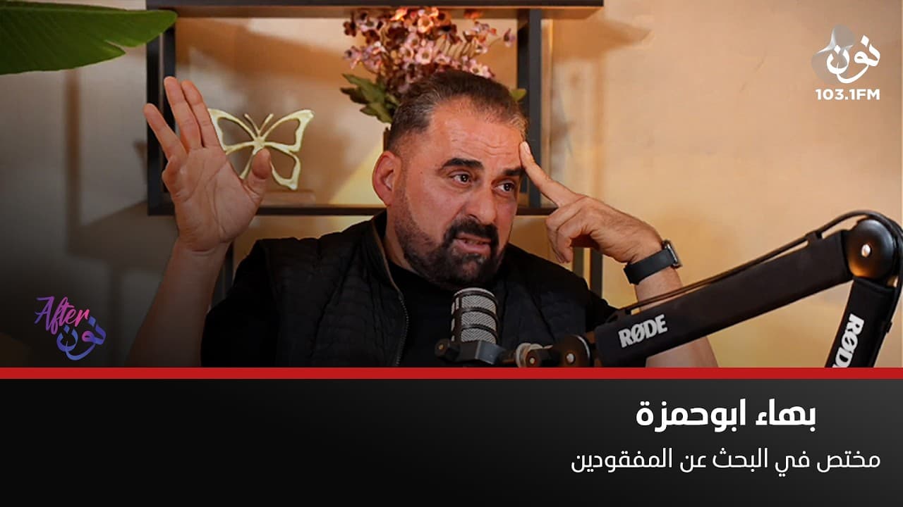 بهاء ابو حمزة: الوضع المادي السيء هو السبب الرئيسي لإختفاء الأشخاص | افتر نون مع لينا ابوغزاله