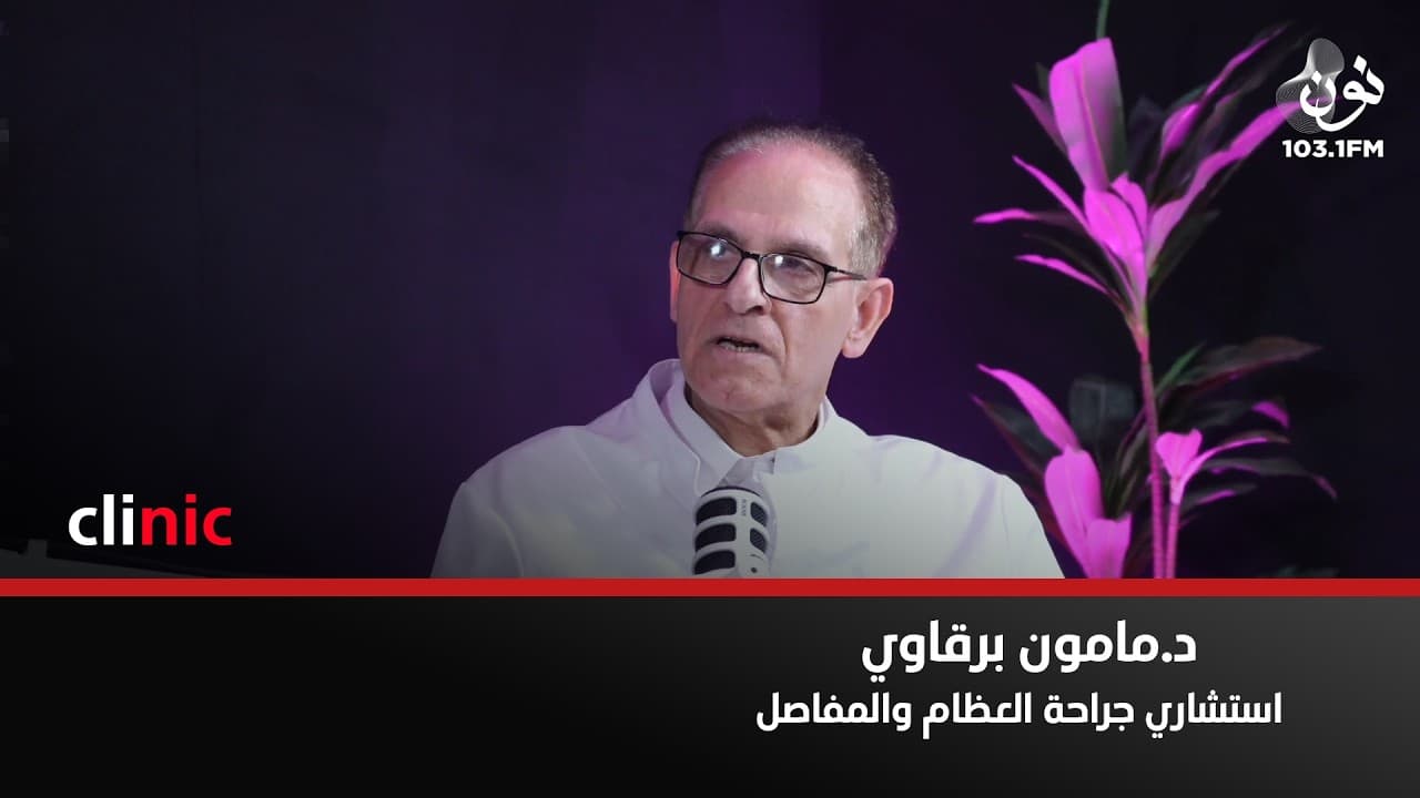 القياسات في الجراحة اصبحت اكثر دقه مع تقنية الواقع المعزز | د. مأمون البرقاوي في كلينك