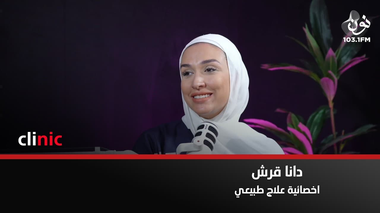 العلاج الطبيعي جزء من الخطة العلاجية لمريض " الليبيديما" | دانا قرش في كلينك