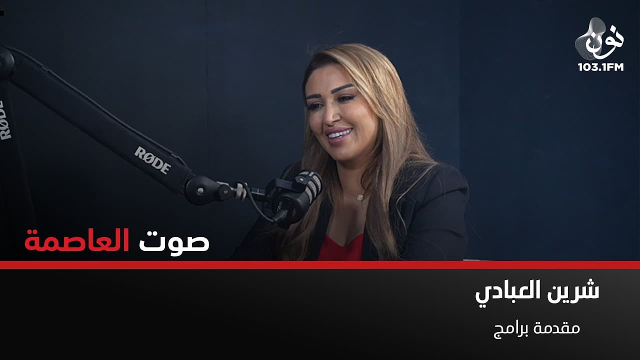 شيرين العبادي: لتكون اعلامي.. لن تنفعك الدراسة الأكاديمية بلا شغف | صوت العاصمة مع سامر خضر