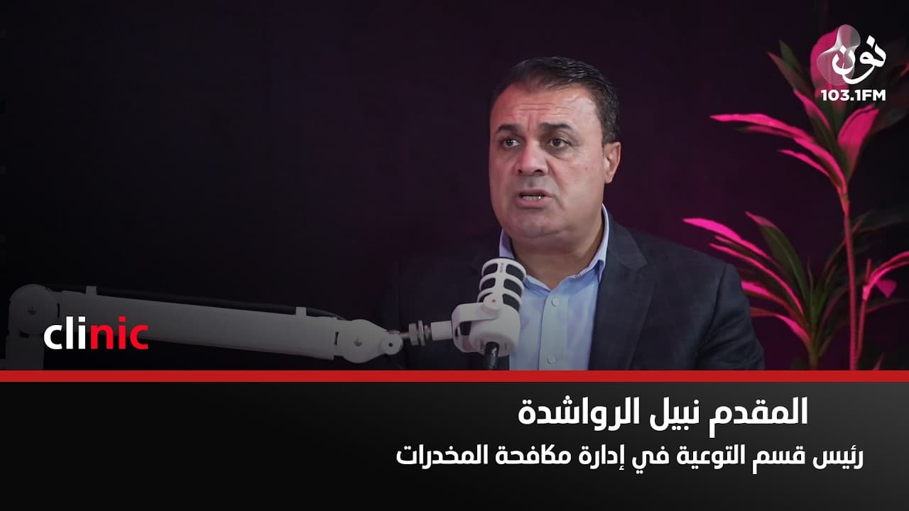 تاجر المخدرات هو من يروّج لهذه الأفكار المغلوطة | المقدّم نبيل الرواشدة في كلينك