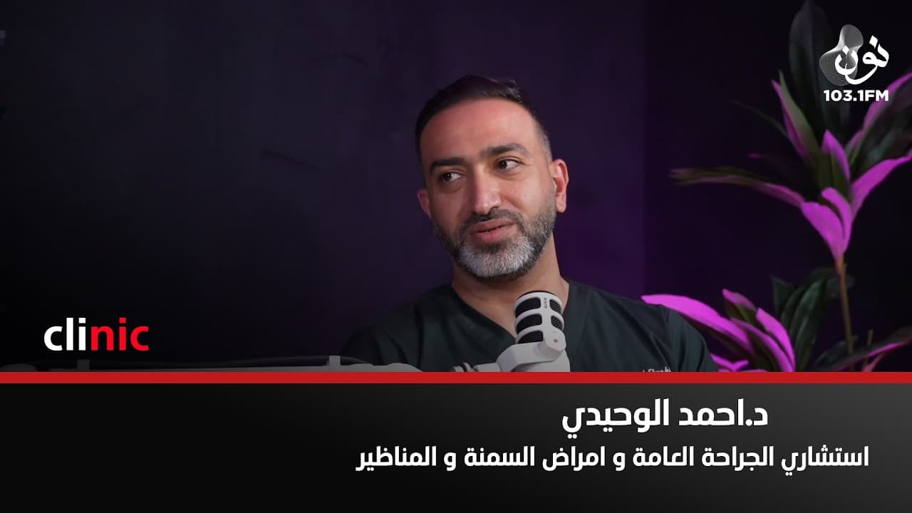 ليس كل مريض مصاب بإرتجاع المريء يحتاج لعملية | الدكتور احمد الوحيدي في كلينك