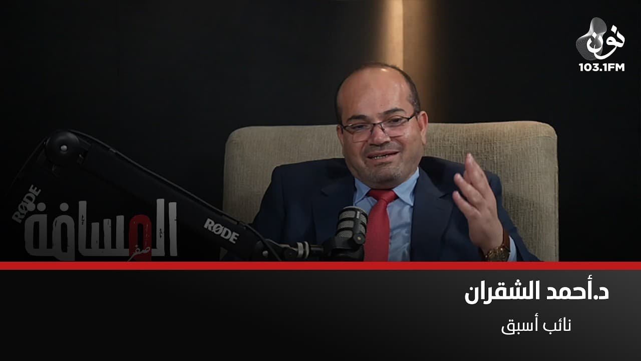 د. احمد الشقران : هُددت بالقتل بسبب التحقيق في خصخصة الفوسفات | المسافة صفر مع سمير الحياري