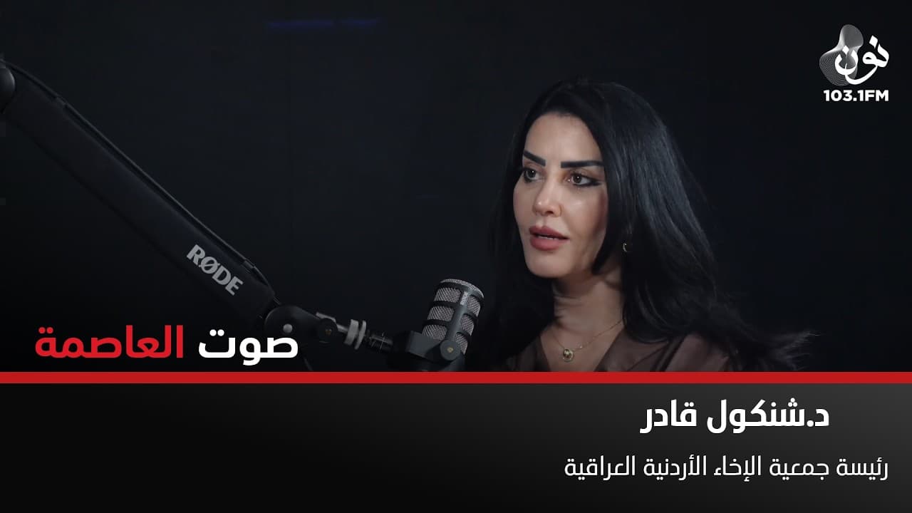 الأردن بلدي الثاني وهناك علاقة وطيدة بين الاردن والعراق | شنكول قادر في صوت العاصمة