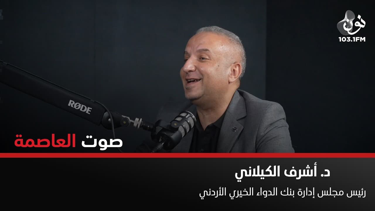 هناك من لا يملك سعر الدواء.. وهناك من يعيش على قاعدة "اللي ببلاش.." | اشرف كيلاني في صوت العاصمة