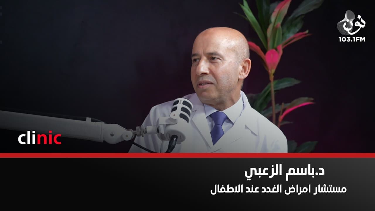هناك فحص "مسح ولادي" لكل مولود في الأردن | د. باسم الزعبي في كلينك