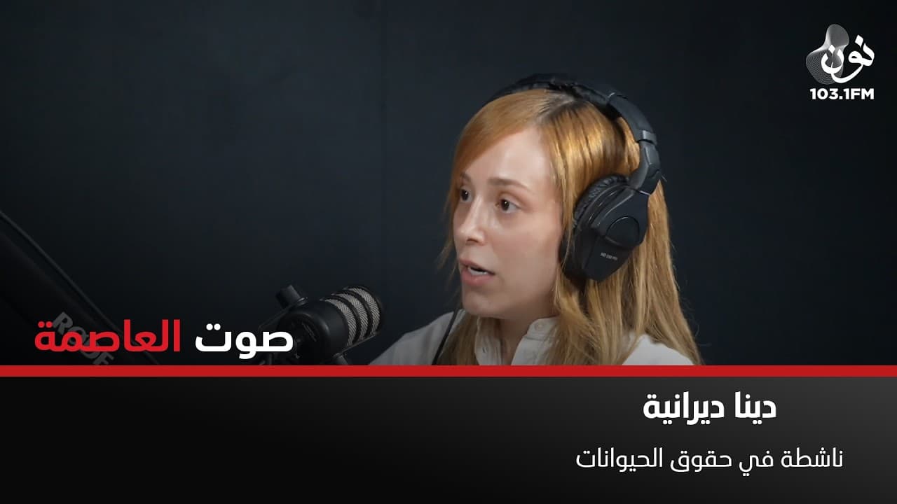 قضية "كلاب الصفاوي" اصبحت قضية عالمية | دينا ديرانية في صوت العاصمة