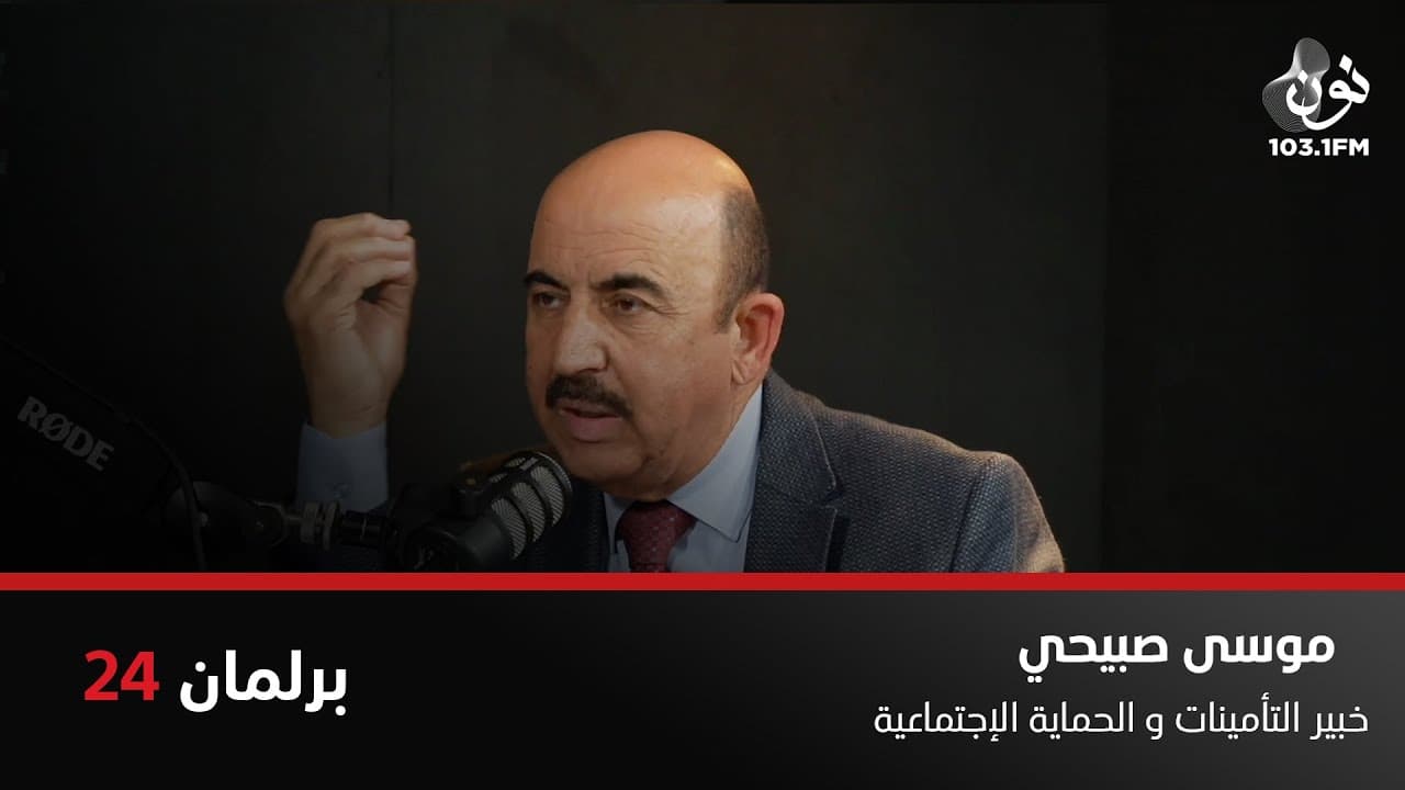 موسى صبيحي: عطلة معلمات الإضافي بعد الولادة 4 أيام | برلمان 24 مع نور القطاونة