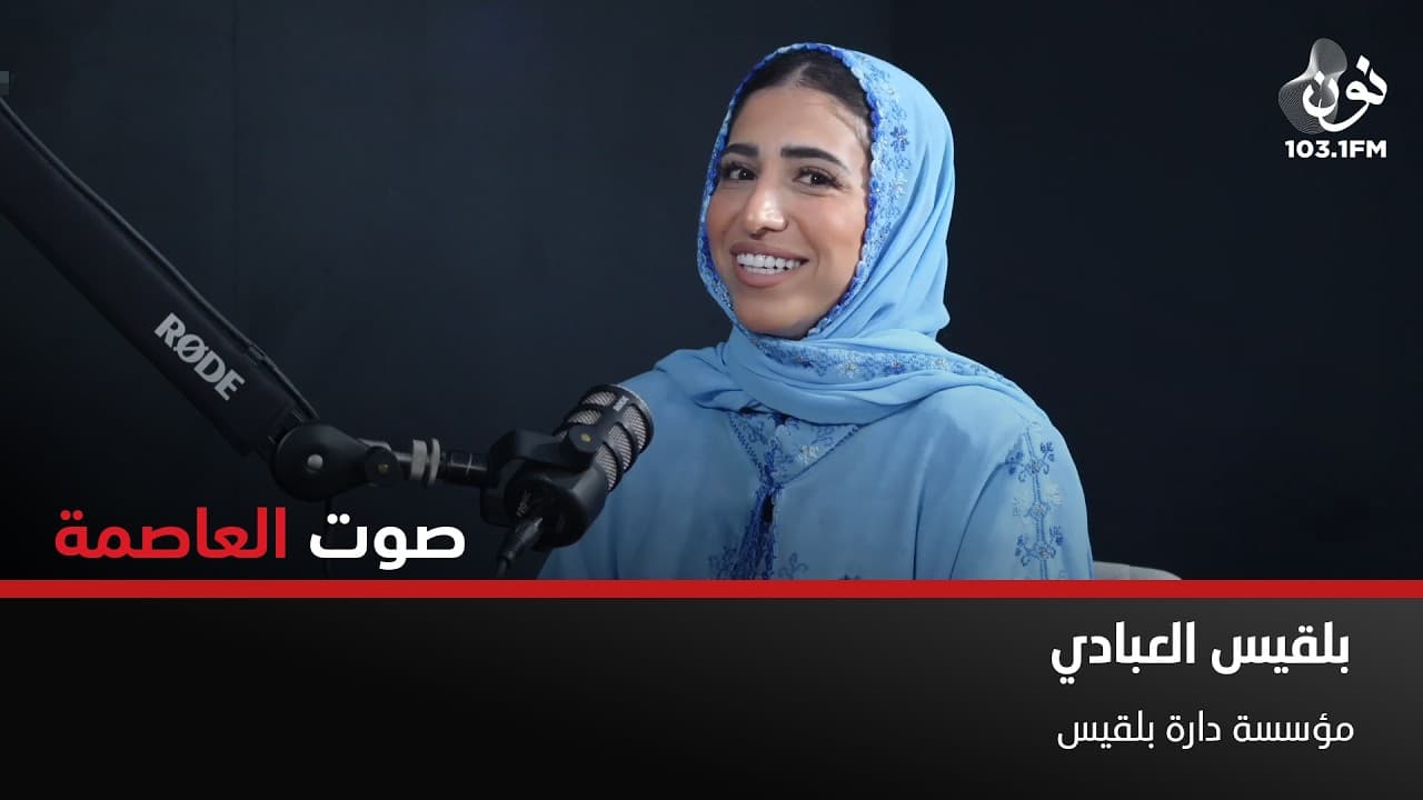 حفل حناء الأميرة رجوة هو من أعادني للعمل | بلقيس العبادي في صوت العاصمة