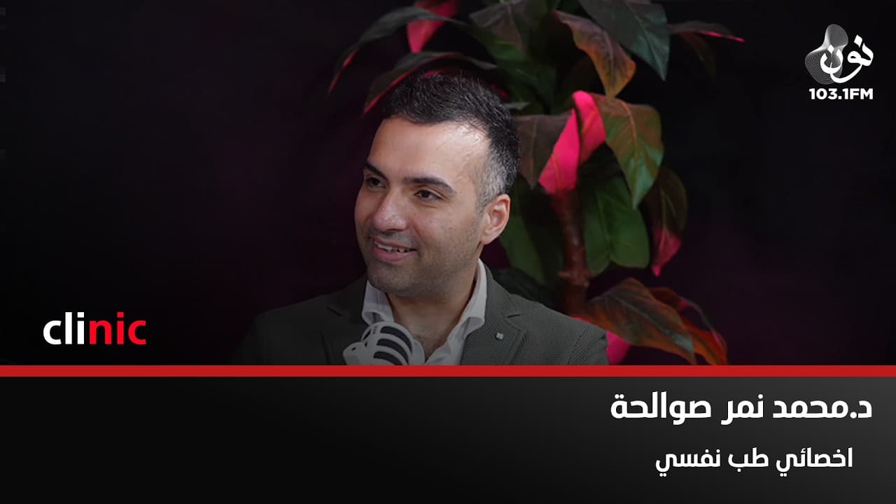 د. محمد نمر: مواقع التواصل الإجتماعي سبب زبادة حالات الإكتئاب والإنتحار | كلينك مع دارين اللويسي