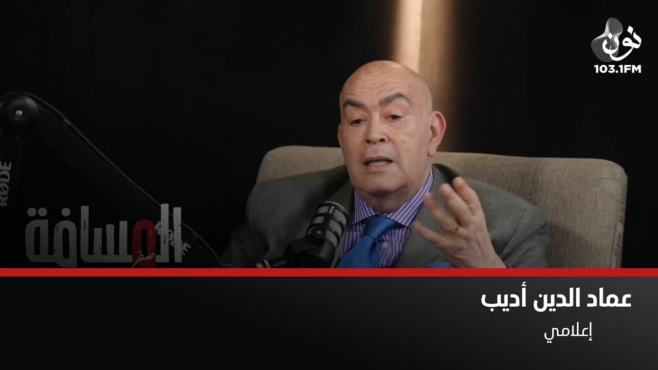 عماد الدين أديب: بكيت كثيراً يوم جنازة الملك حسين | المسافة صفر مع سمير الحياري