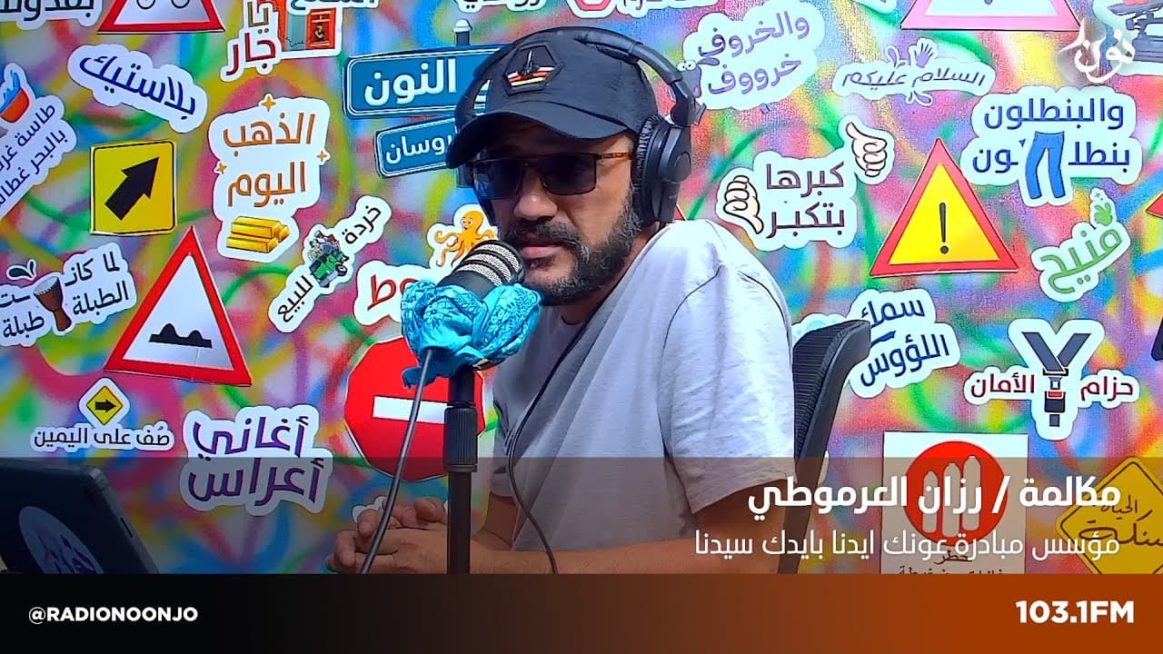 رزان العرموطي - مؤسس مبادرة عونك إيدنا بإيدك سيدنا | صباح النون مع يزن الروسان
