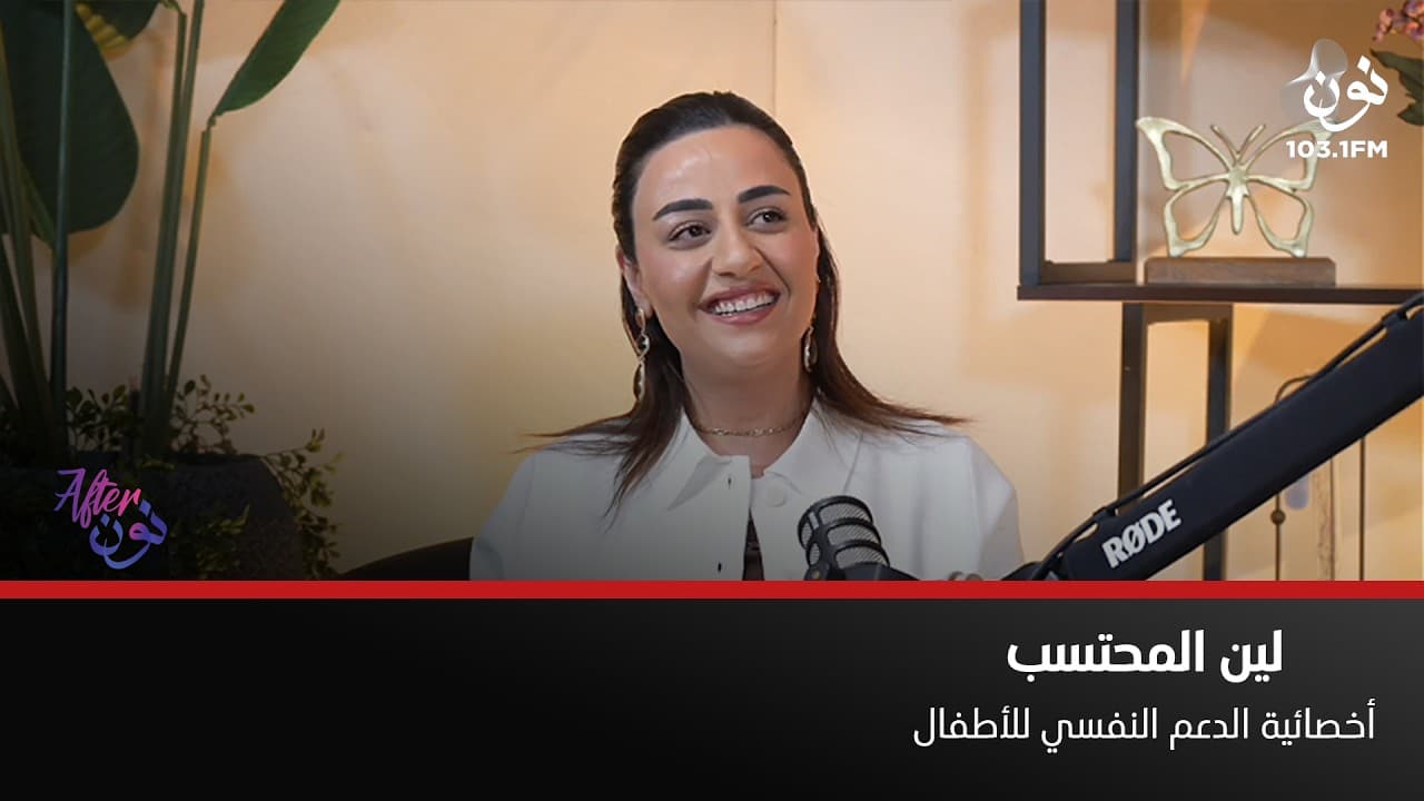 لين المحتسب: اذا ما انتبهنا على الصحه النفسية ممكن نخسر اطفالنا | افتر نون مع لينا ابو غزاله