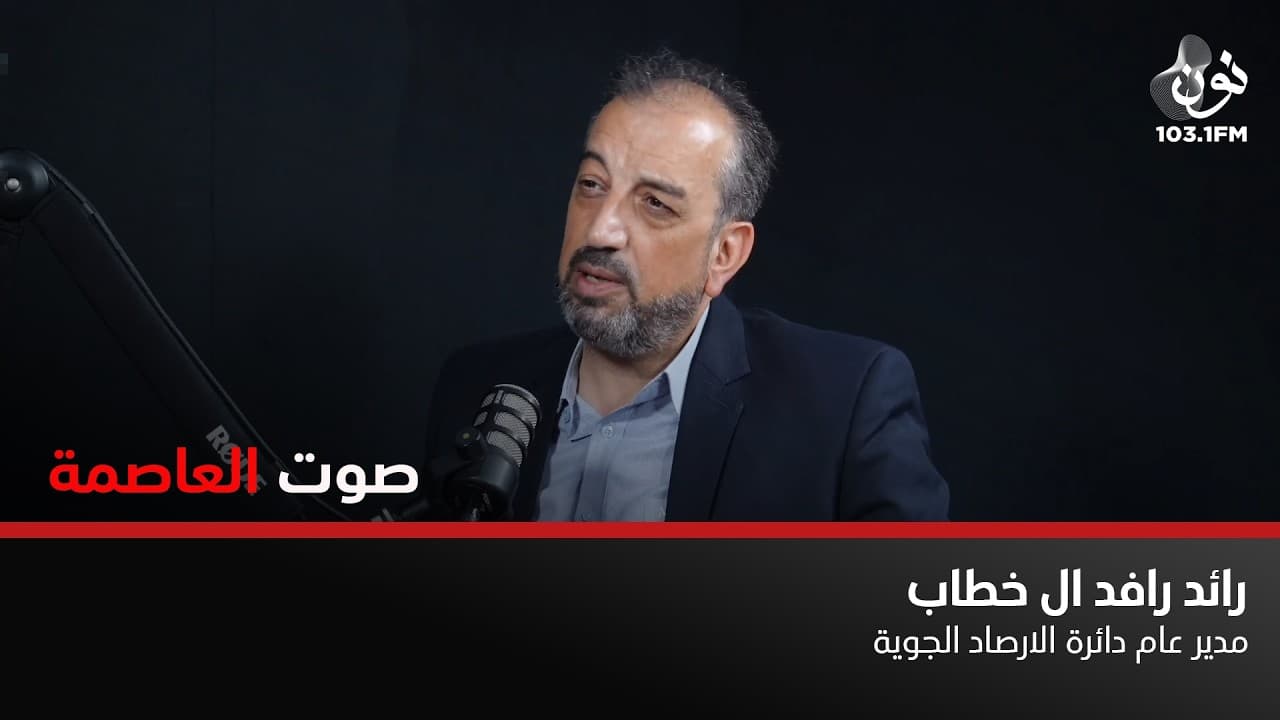 كلما زادت فترة التنبؤ بحالات الجو قلّت الدقة | رائد آل خطاب في صوت العاصمة