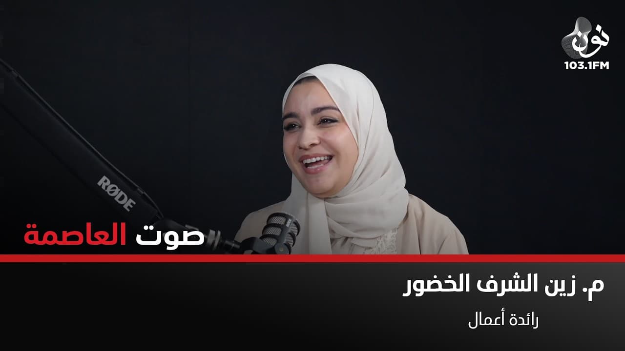 عملي في رسم الحناء هو من درّسني الهندسة | زين الشرف الخضور في صوت العاصمة