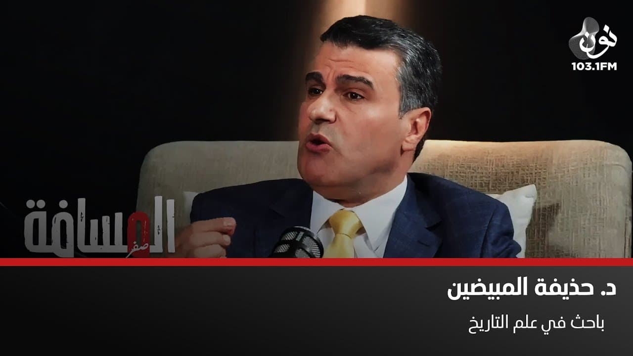 د. حذيفة مبيضين: نحو 10 ملوك من الأنباط لم يصل إلينا عنهم أي ذكر | المسافة صفر مع سمير الحياري