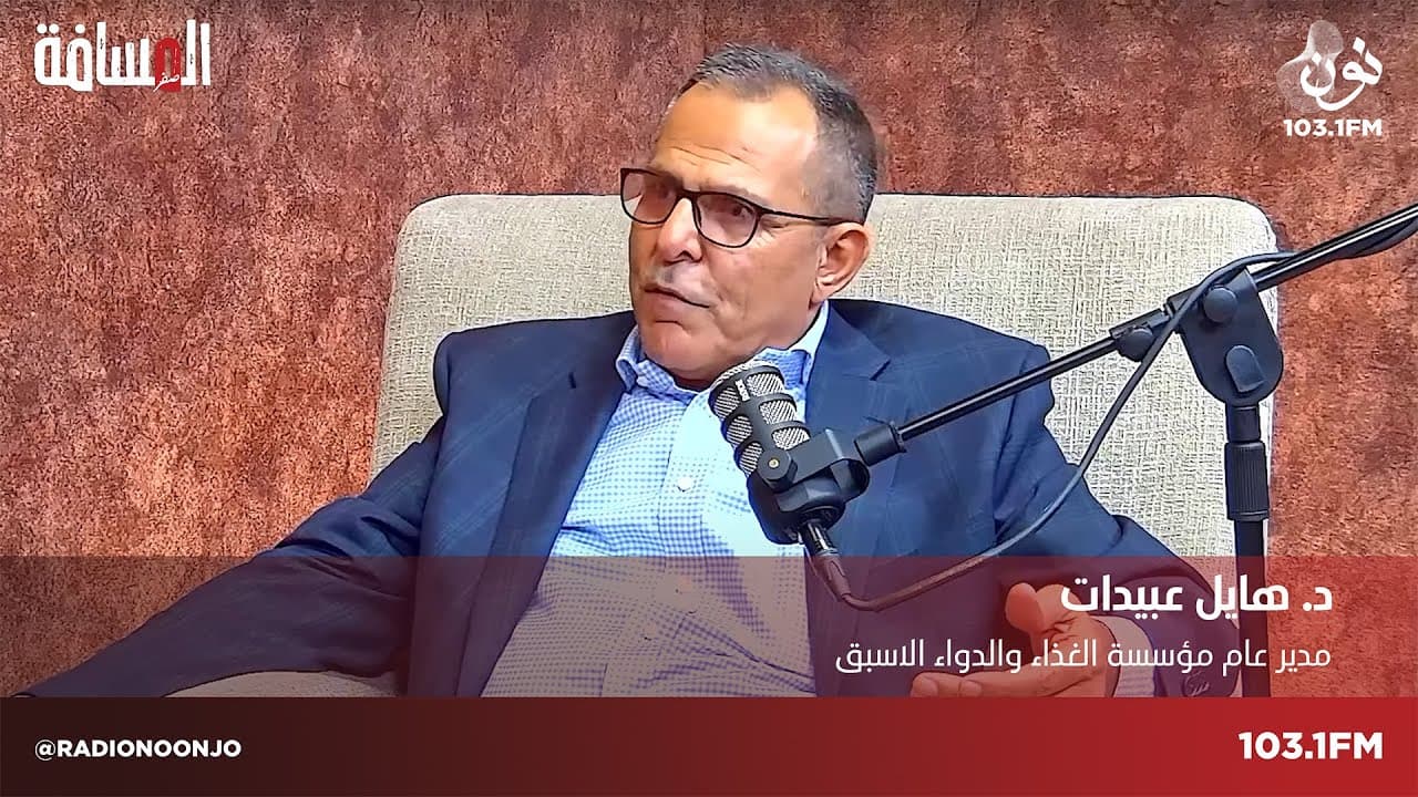 هايل عبيدات مدير عام مؤسسة الغذاء والدواء الاسبق | المسافة صفر مع سمير الحياري