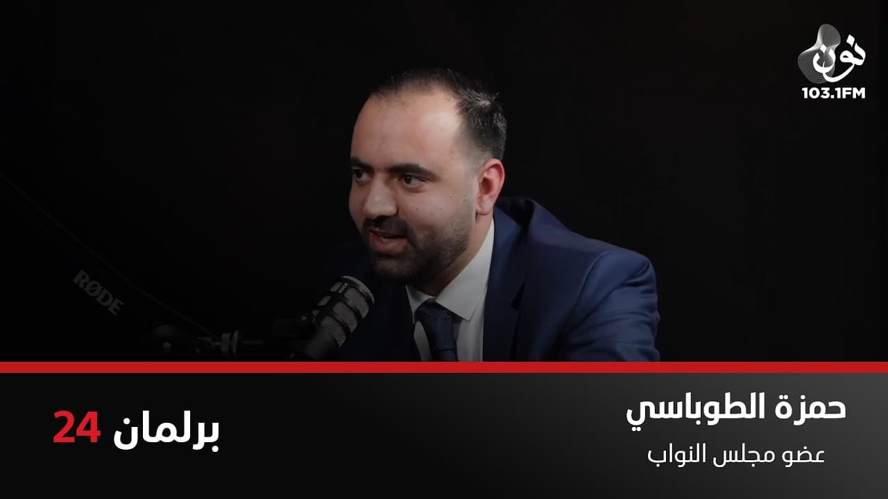 حمزة الطوباسي: مجلس النواب بدأ يستعيد ثقة الشارع | برلمان 24 مع نور القطاونة