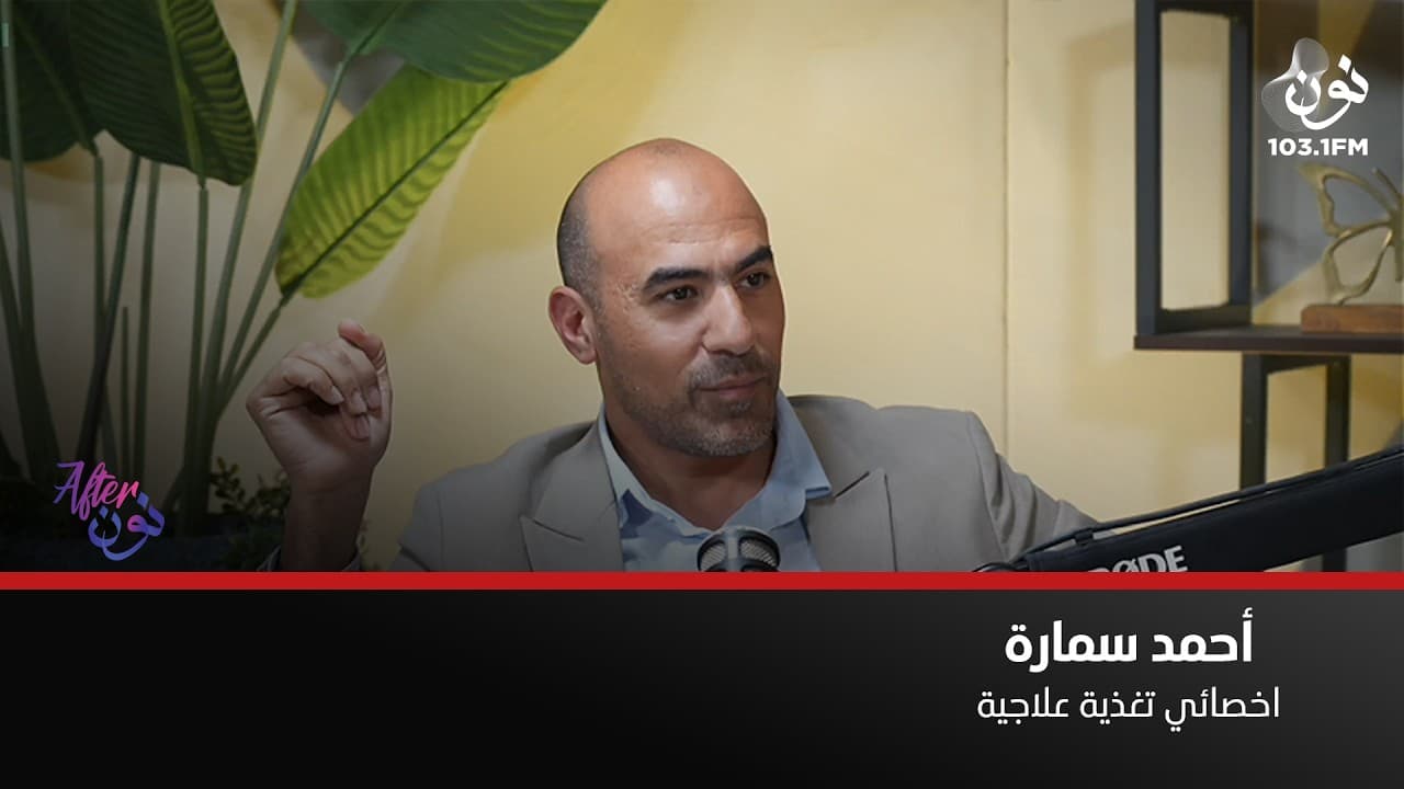أولادك أمانة فلا تتبع معهم "نظام الطيبات" | الأخصائي أحمد سمارة في افتر نون