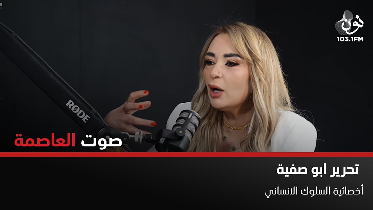 تحرير ابو صفية: لكي تشعر بالأمان يجب أن تشعر بالإمتنان | صوت العاصمة مع سامر خضر