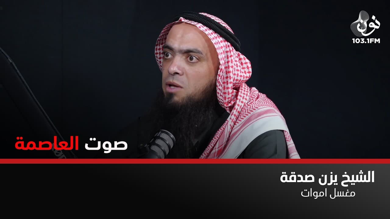 عظمة الله أراها دائماً من خلال ما اشاهده في عملي | يزن صدقة في صوت العاصمة