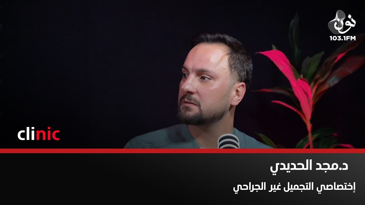 د. مجد الحديدي: تقطيع الألياف هو أحدث تقنية لعلاج آثار الحبوب | كلينك مع دارين اللويسي